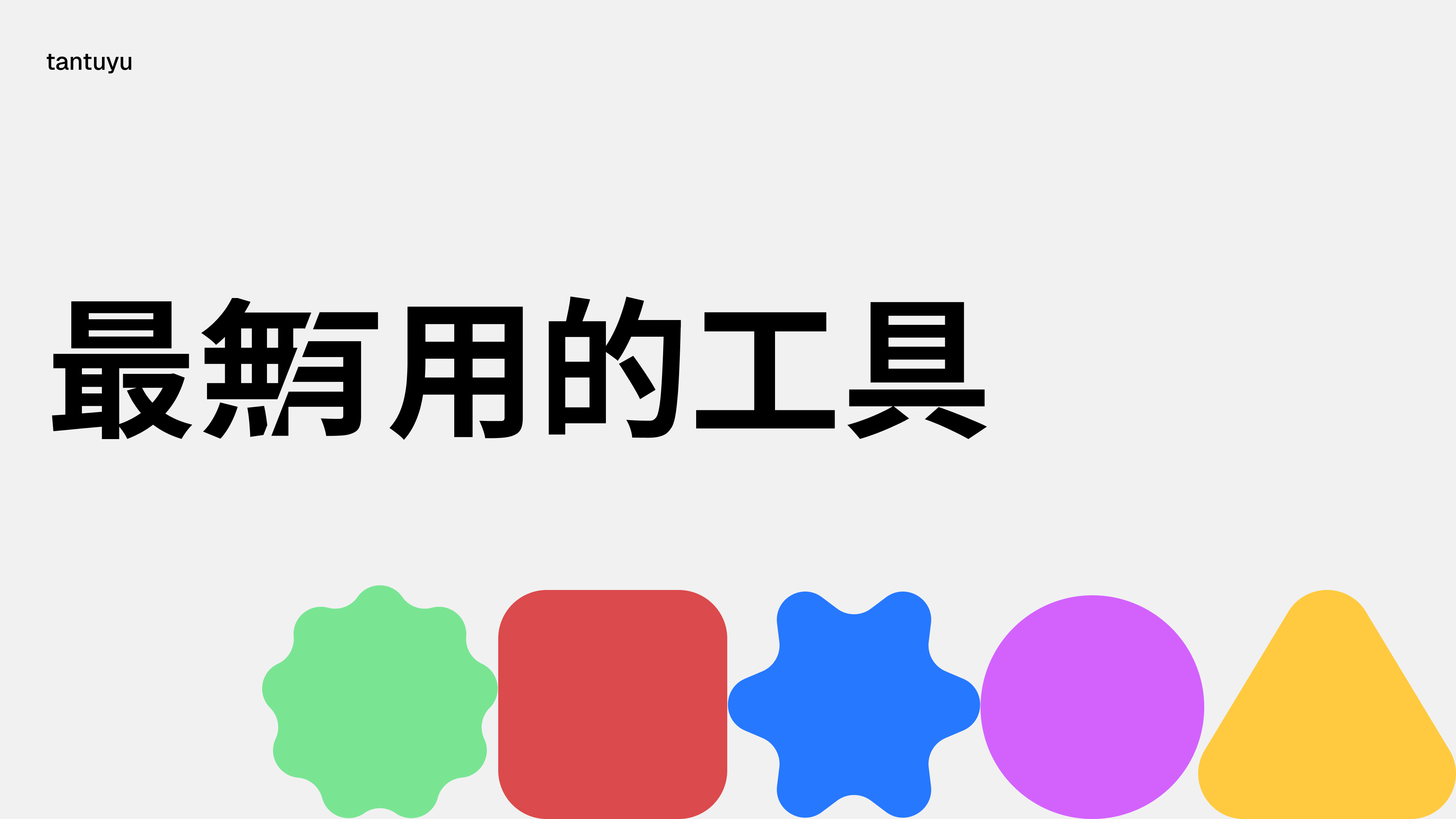 最無/有用的工具