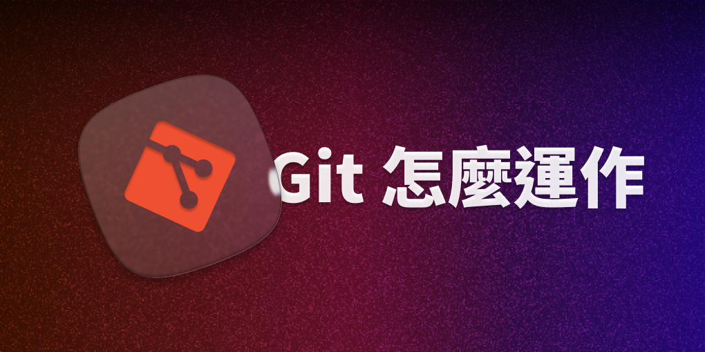 Git 怎麼運作